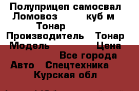 Полуприцеп самосвал (Ломовоз), 60,8 куб.м., Тонар 952342 › Производитель ­ Тонар › Модель ­ 952 342 › Цена ­ 2 590 000 - Все города Авто » Спецтехника   . Курская обл.